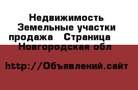 Недвижимость Земельные участки продажа - Страница 2 . Новгородская обл.